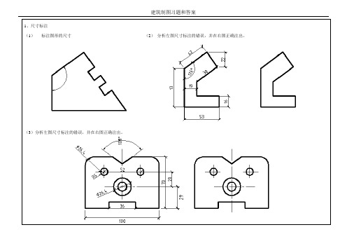 建筑制图习题和答案