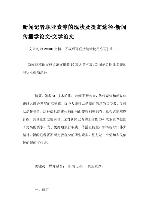 新闻记者职业素养的现状及提高途径-新闻传播学论文-文学论文