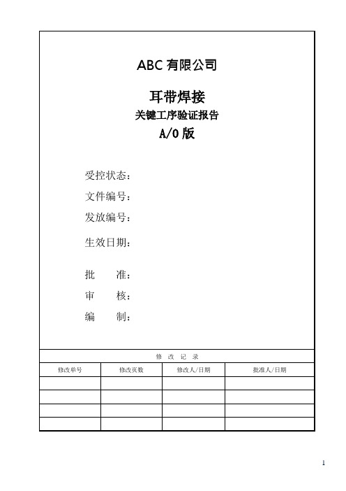 耳带焊接关键工序验证报告