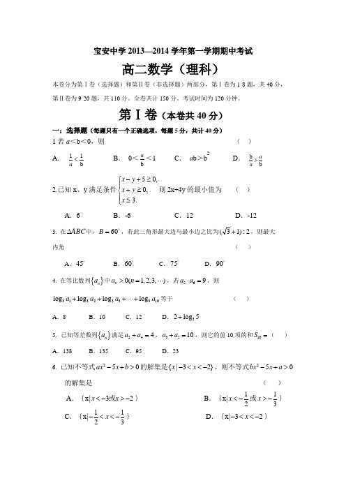 广东省深圳市宝安中学2013-高二上学期期中测试数学(理)试卷