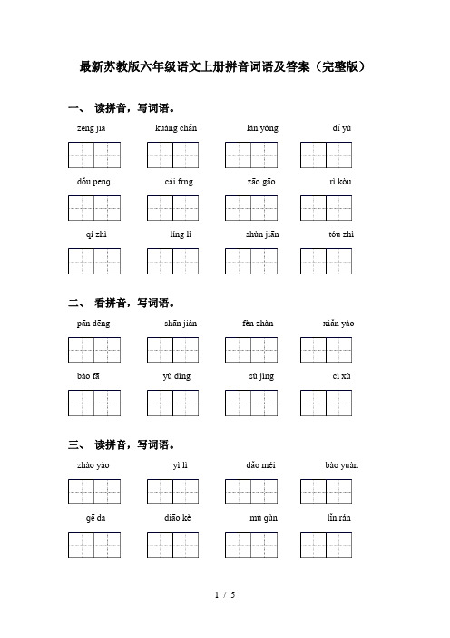 最新苏教版六年级语文上册拼音词语及答案(完整版)