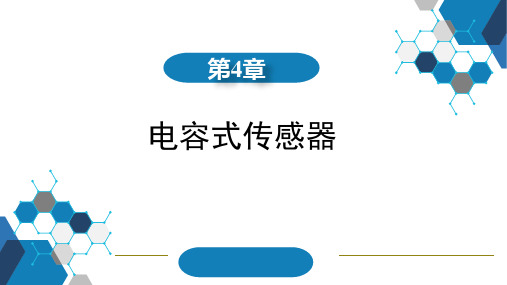 传感器与检测技术-第4章 电容式传感器