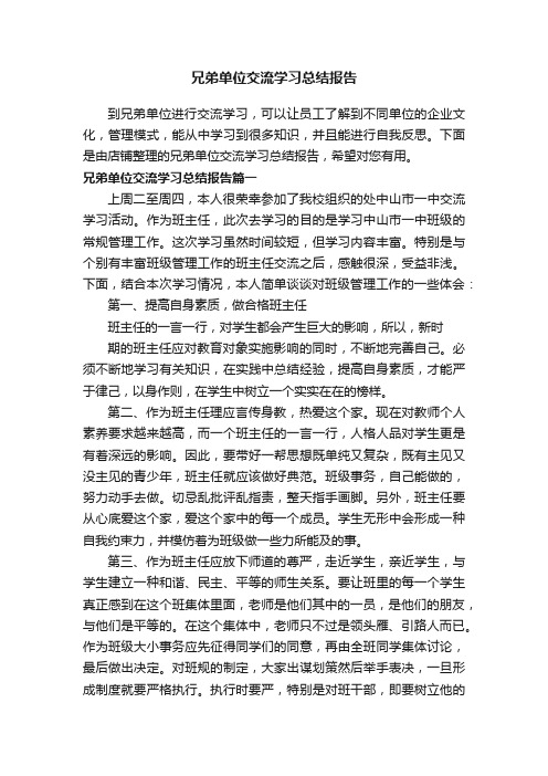 兄弟单位交流学习总结报告