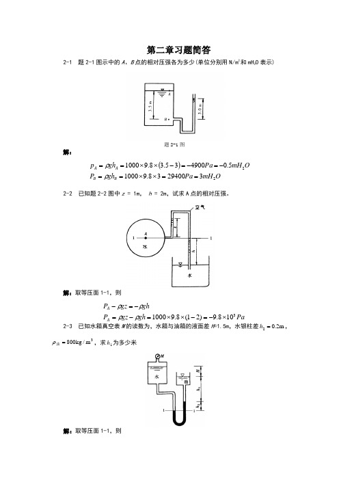 《流体力学》徐正坦主编课后答案第二章