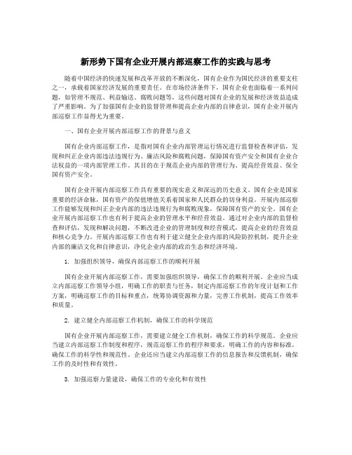 新形势下国有企业开展内部巡察工作的实践与思考