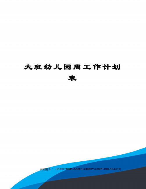 大班幼儿园周工作计划表优选稿