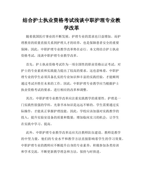 结合护士执业资格考试浅谈中职护理专业教学改革