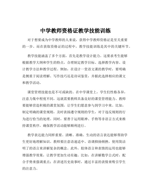 中学教师资格证教学技能训练