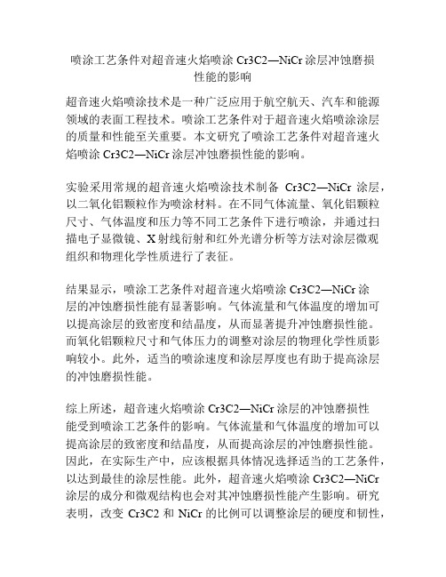 喷涂工艺条件对超音速火焰喷涂Cr3C2―NiCr涂层冲蚀磨损性能的影响