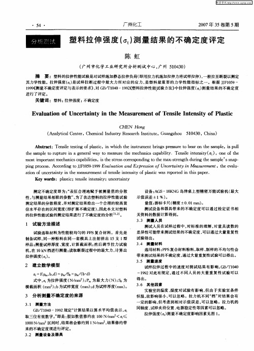 塑料拉伸强度(σt)测量结果的不确定度评定