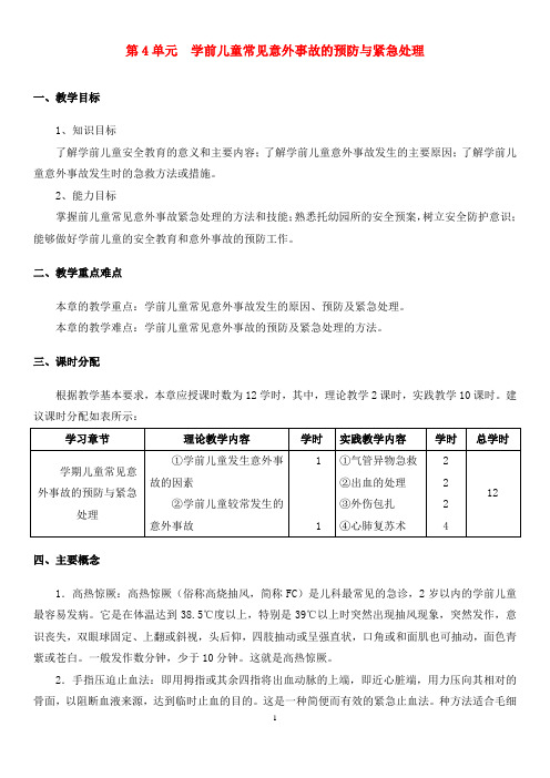 最新《学前儿童卫生保健》电子教案完美版第4单元  学前儿童常见意外事故的预防与紧急处理