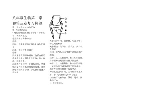 八年级生物第二章第三章复习资料