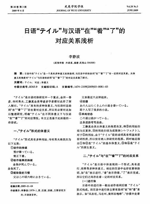 日语“ティル”与汉语“在”“着”“了”的对应关系浅析