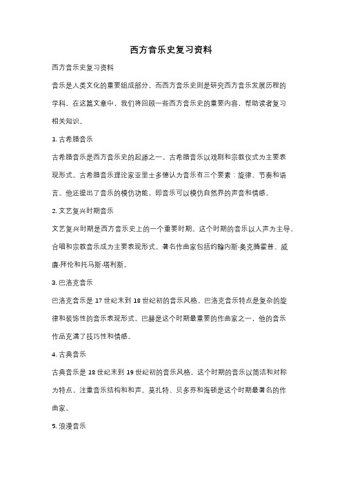 西方音乐史复习资料