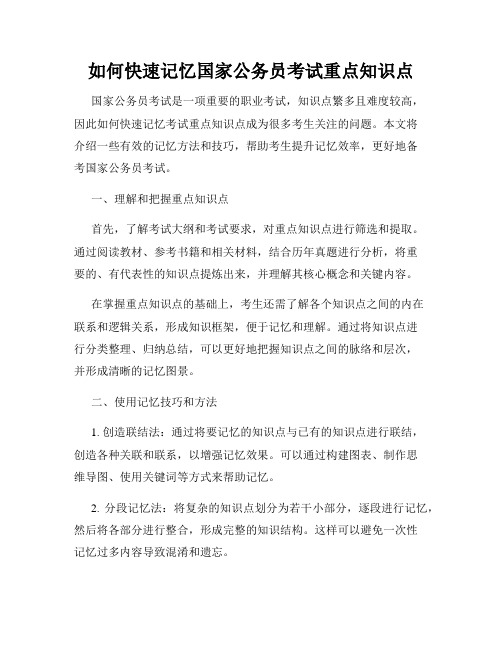 如何快速记忆国家公务员考试重点知识点