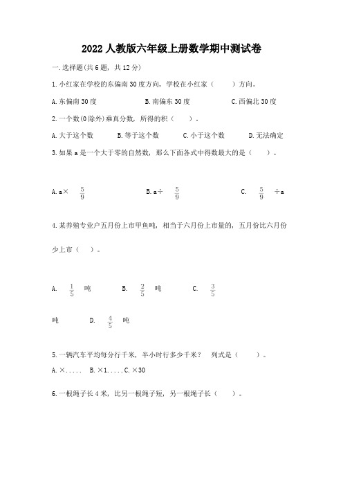 2022人教版六年级上册数学期中测试卷附答案(综合卷)