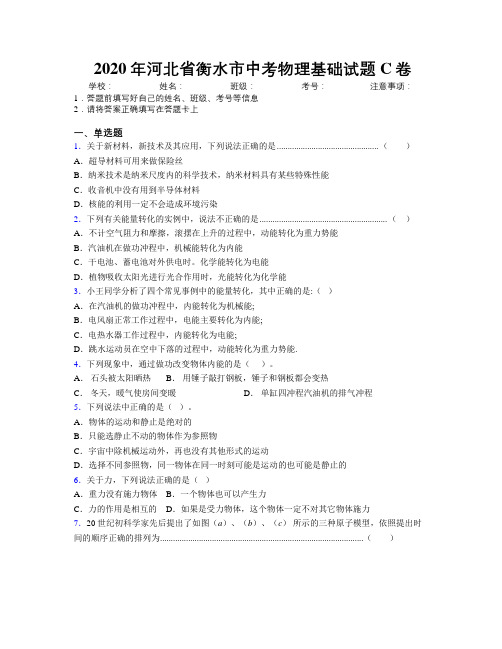 2020年河北省衡水市中考物理基础试题C卷附解析