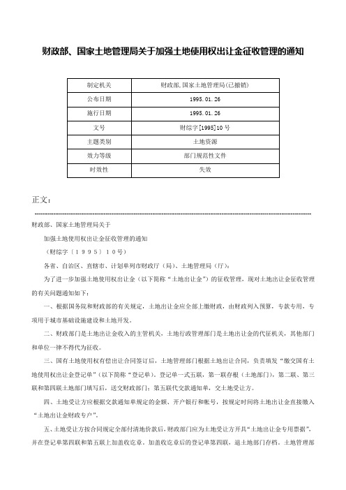 财政部、国家土地管理局关于加强土地使用权出让金征收管理的通知-财综字[1995]10号