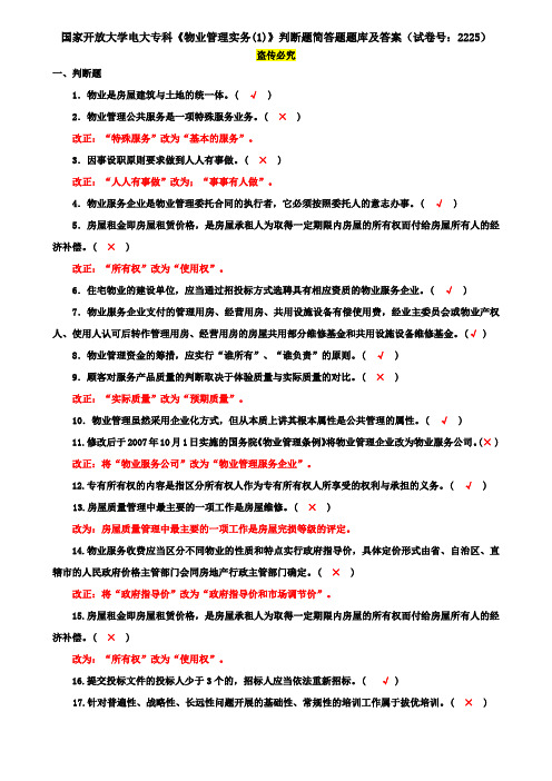 国家开放大学电大专科《物业管理实务(1)》判断题简答题题库及答案(试卷号：2225)