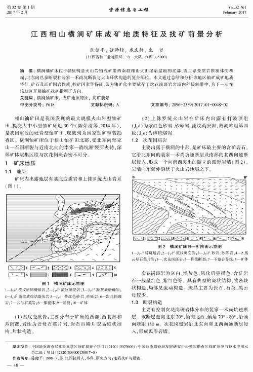 江西相山横涧矿床成矿地质特征及找矿前景分析