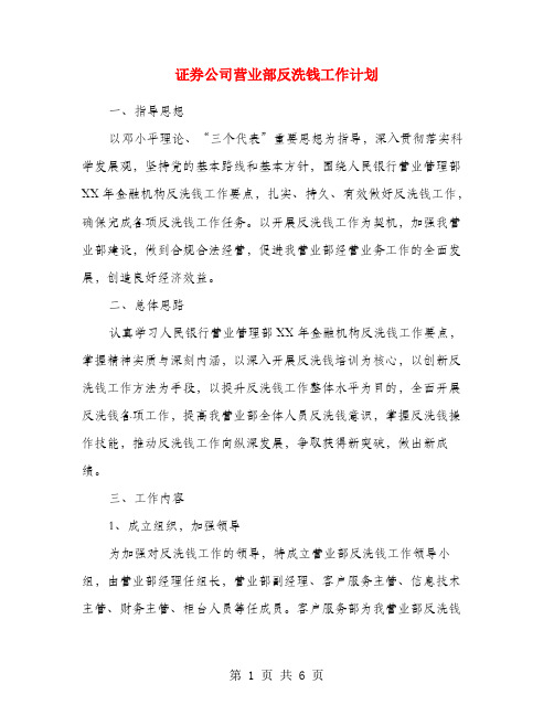 证券公司营业部反洗钱工作计划