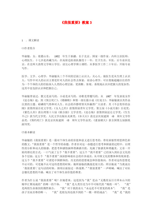 高中语文 1.2我很重要教案3 粤教版必修1