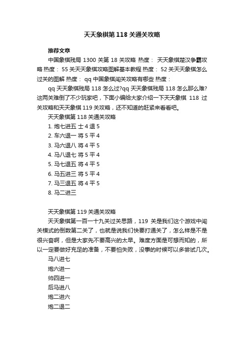 天天象棋第118关通关攻略