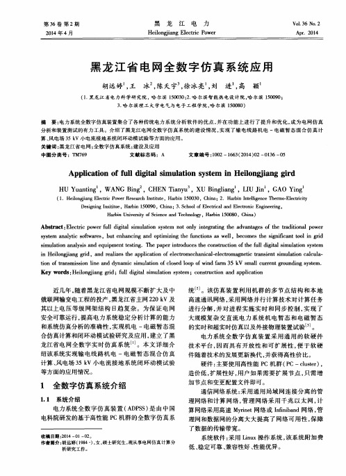 黑龙江省电网全数字仿真系统应用