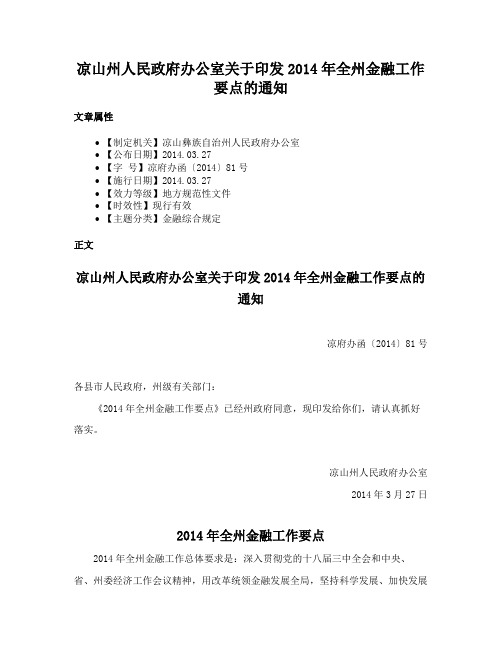 凉山州人民政府办公室关于印发2014年全州金融工作要点的通知