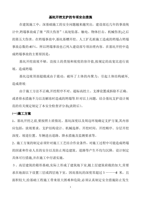 基坑开挖支护的专项安全措施