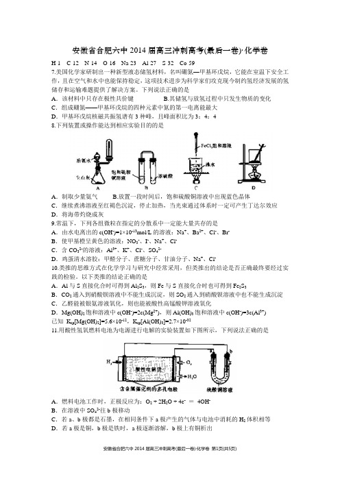 合肥六中2014届高三冲刺高考(最后一卷)理综——化学卷(WORD版)