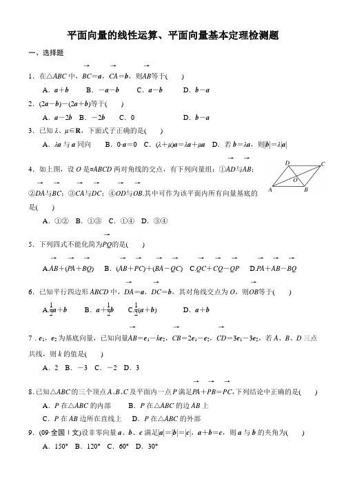 5平面向量的线性运算、平面向量基本定理检测题