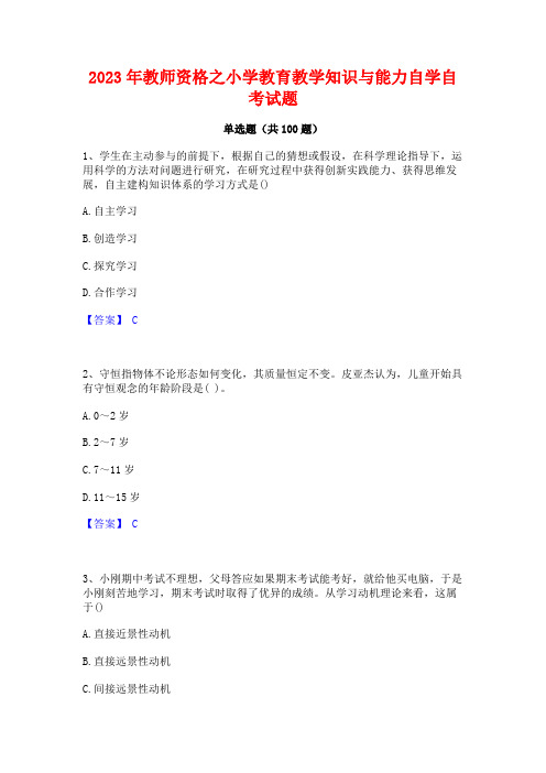 教师资格之小学教育教学知识与能力自学自考试题