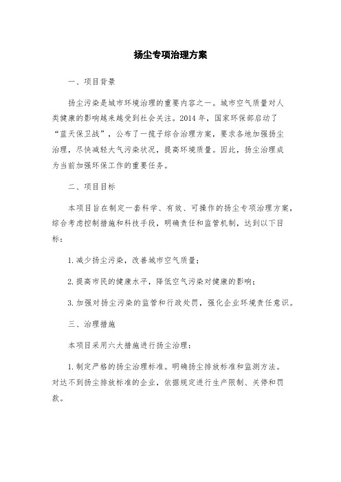 扬尘专项治理方案