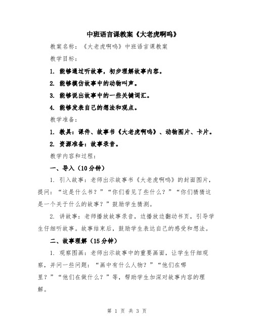 中班语言课教案《大老虎啊呜》