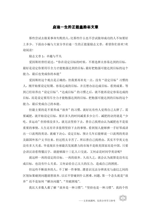 启迪一生的正能量励志文章