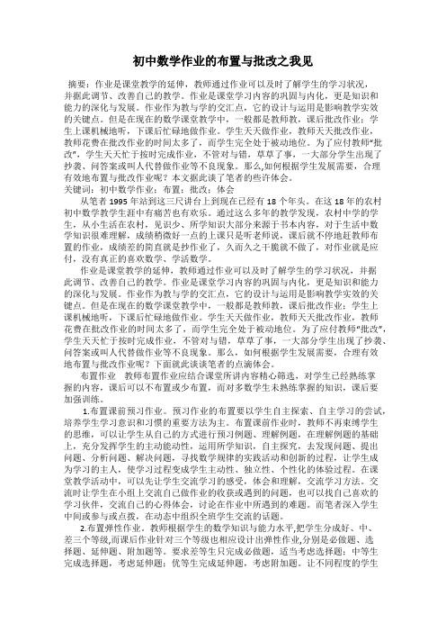 初中数学作业的布置与批改之我见