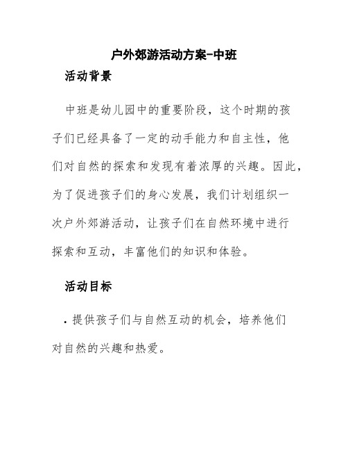 户外郊游活动方案中班