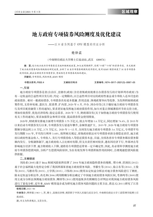 地方政府专项债券风险测度及优化建议——以H省为例基于KMV模型的实证分析