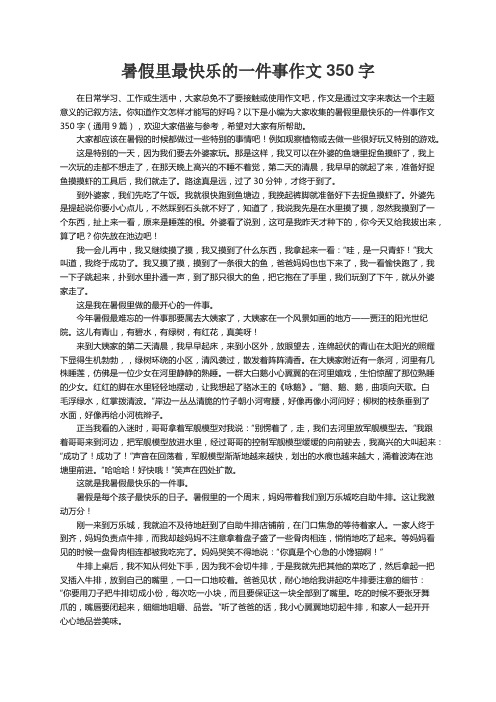 暑假里最快乐的一件事作文350字（通用9篇）