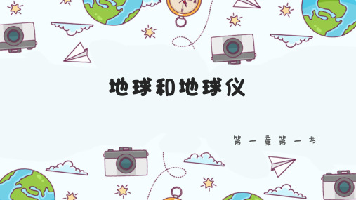 1-1-2 地球和地球仪(第二课时)-2022-2023学年七年级地理上册同步精品课件(人教版)