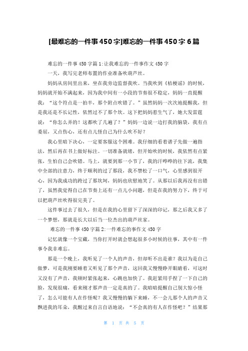 [最难忘的一件事450字]难忘的一件事450字6篇