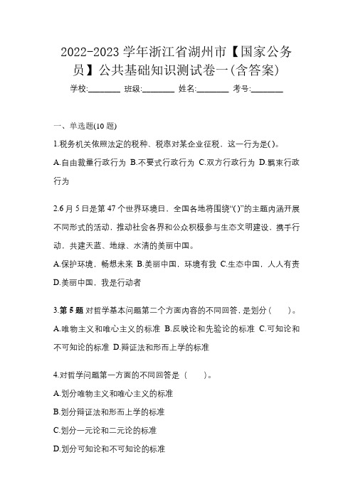 2022-2023学年浙江省湖州市【国家公务员】公共基础知识测试卷一(含答案)