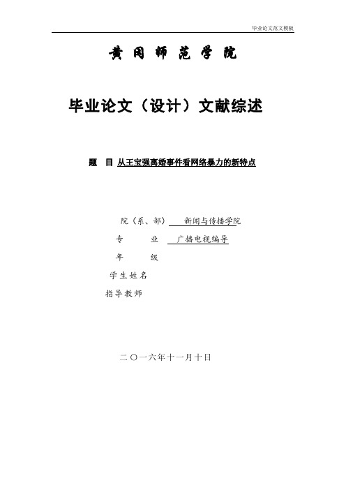 从王宝强离婚事件看网络暴力的新特点文献综述.pdf