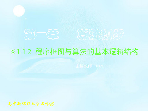 新课标高中数学人教A版必修一全册课件-新课标高中数学人教A版必修一全册课件 程序框图与算法的基本逻辑结构