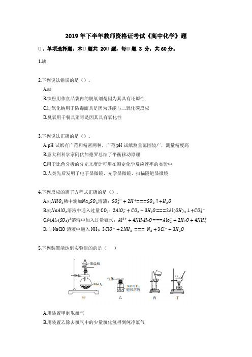 2019年下半年教师资格证考试《高中化学》题