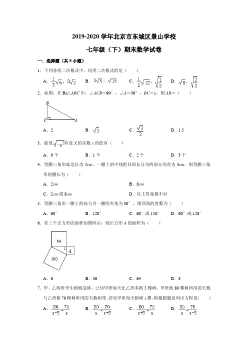 北京市东城区景山学校2019-2020学年七年级(下)期末数学试卷(含解析)