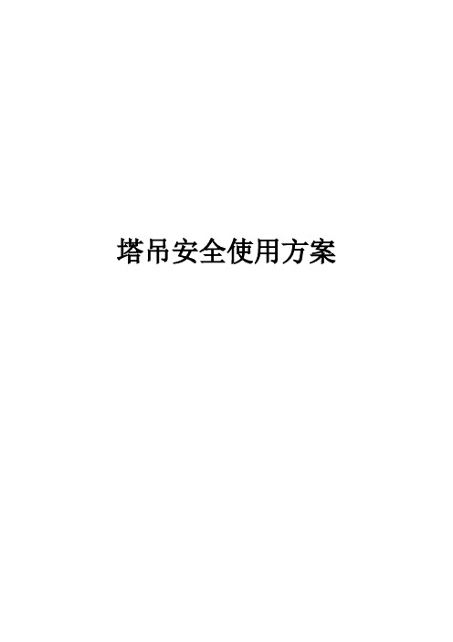 塔吊安全使用方案