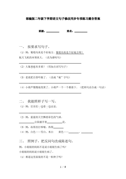 部编版二年级下学期语文句子修改同步专项练习题含答案