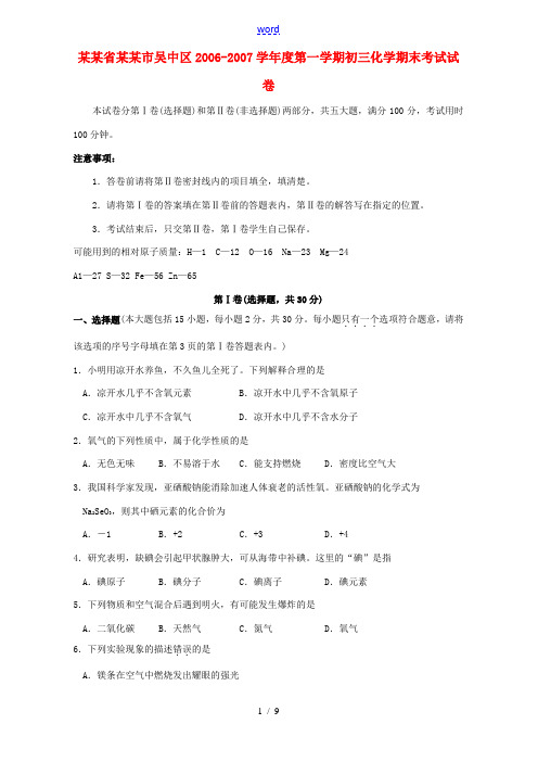 江苏省苏州市吴中区2006-2007学年度第一学期初三化学期末考试试卷 上教版